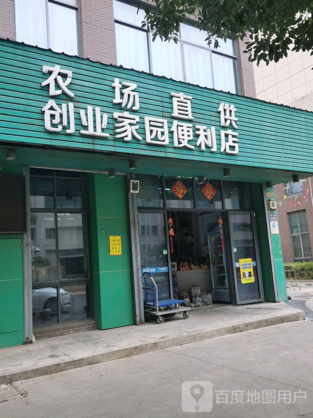 创业家园遍历店