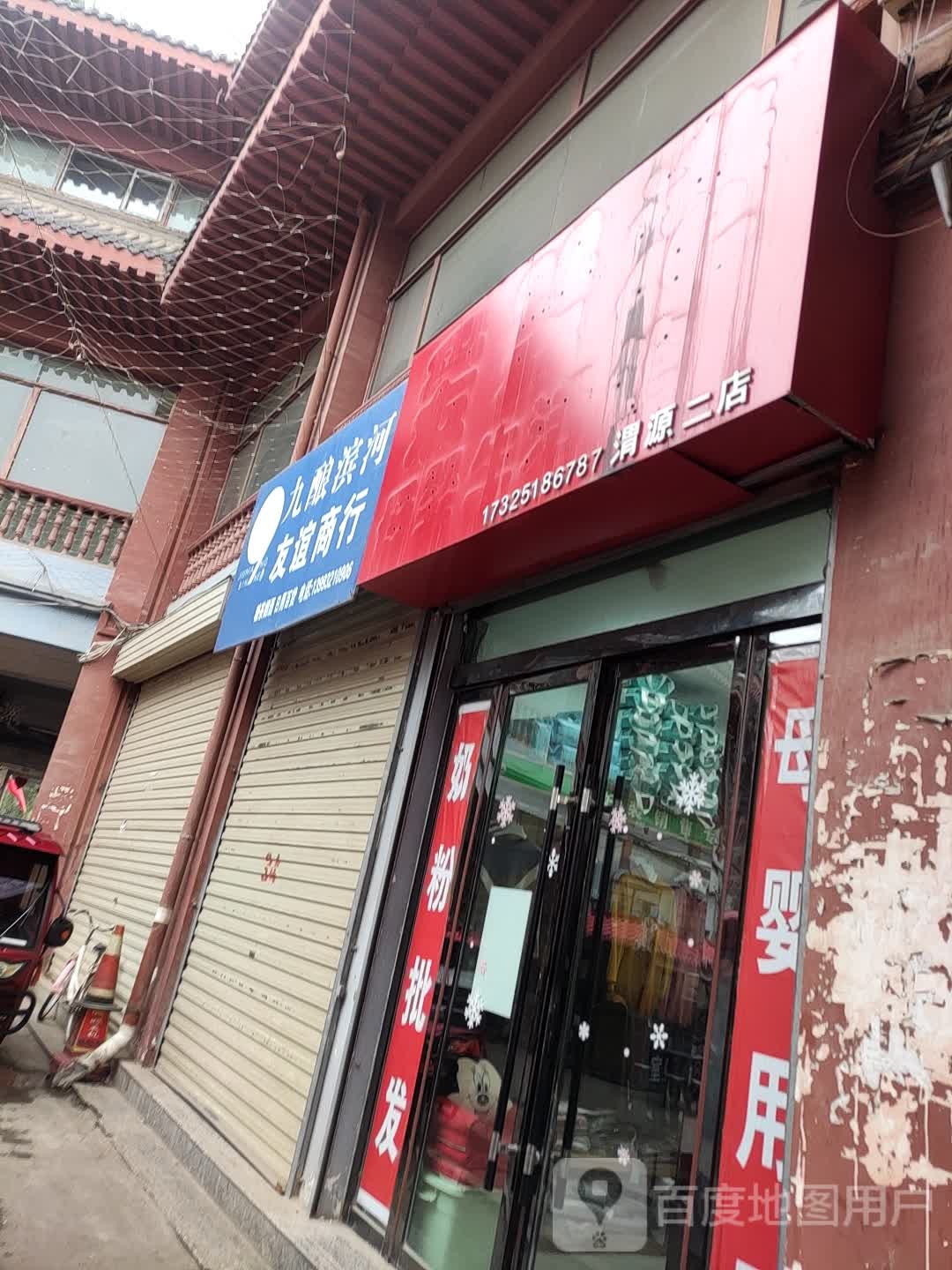 友谊广行
