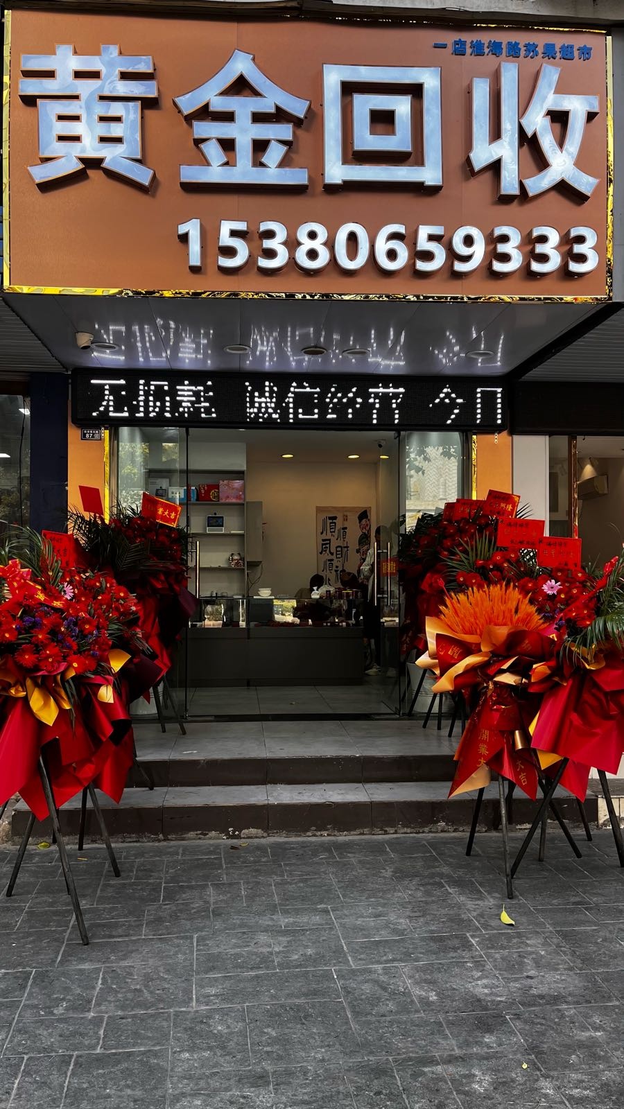 黄金回收(镇淮楼东路店)