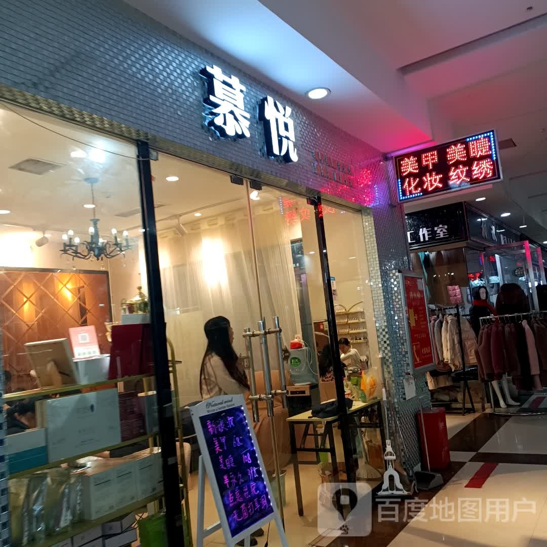 慕悦(恒丰时代广场店)