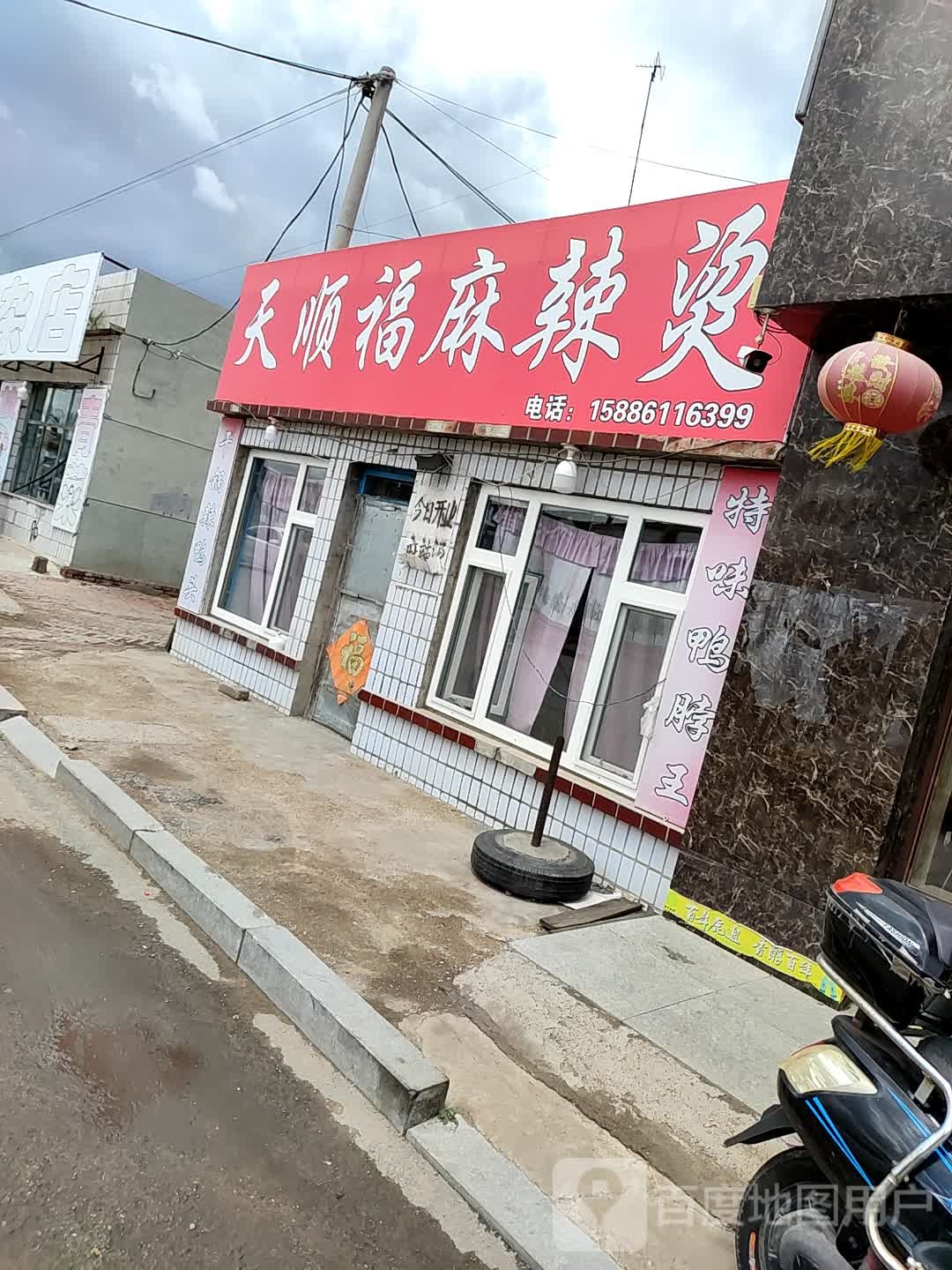 天顺福麻辣烫