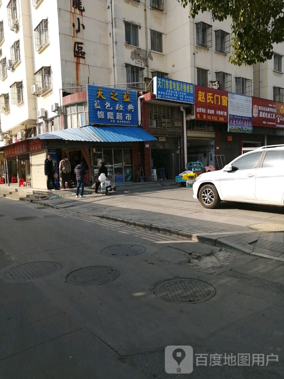 天门市家电制冷维修部