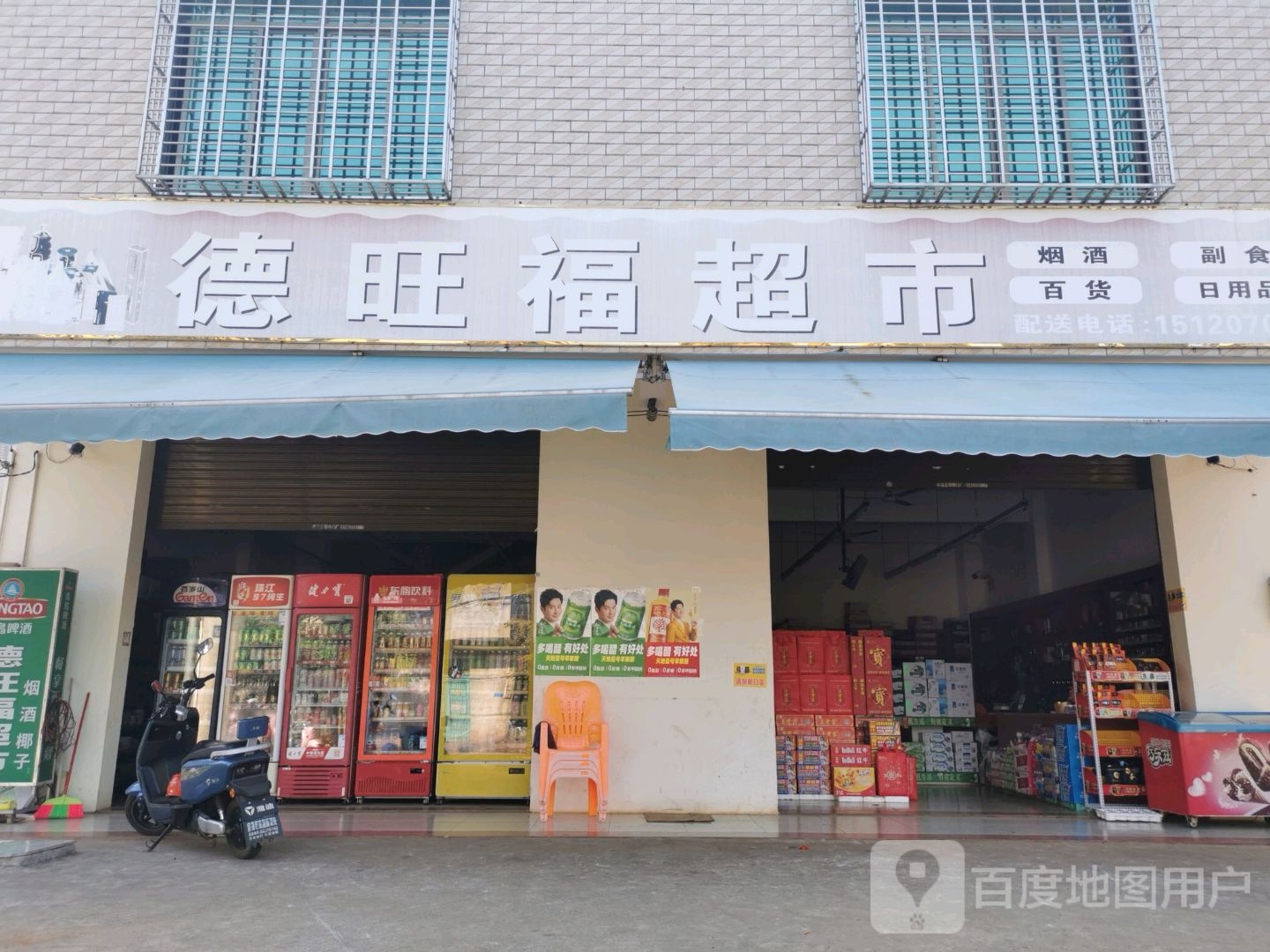 德旺福超市(X313店)