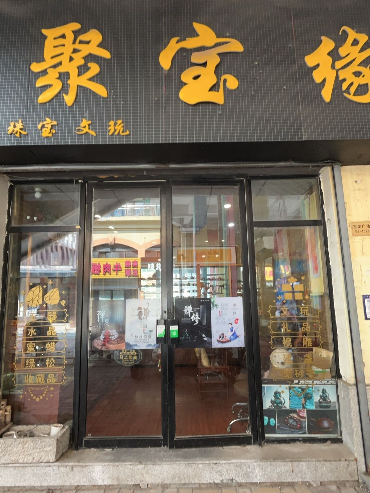 聚宝缘珠宝文玩(泰安宝龙广场店)