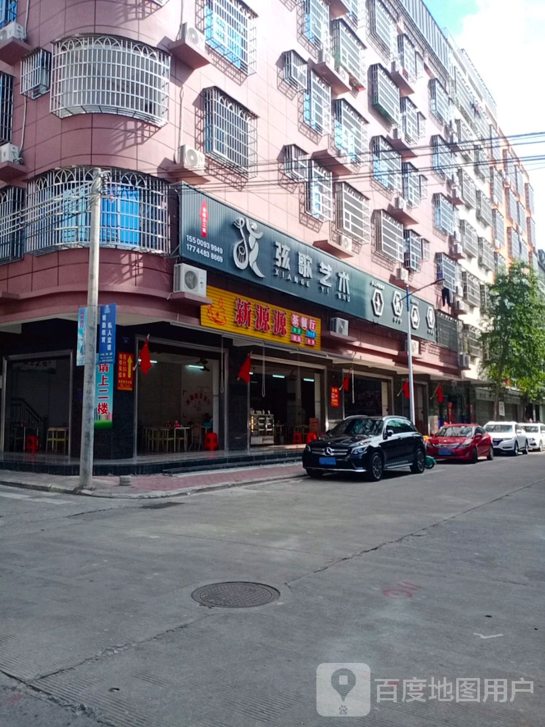 新源源茶餐厅(先锋商业城店)