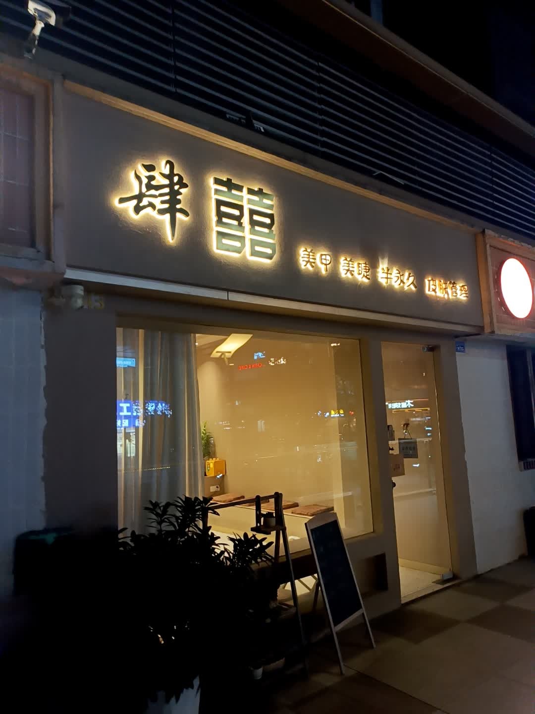 肆囍新中式美甲美睫沙龙(世贸广场店)
