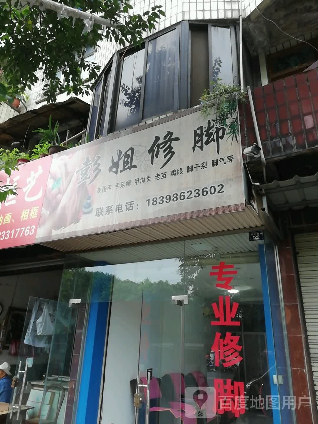 彭姐修脚