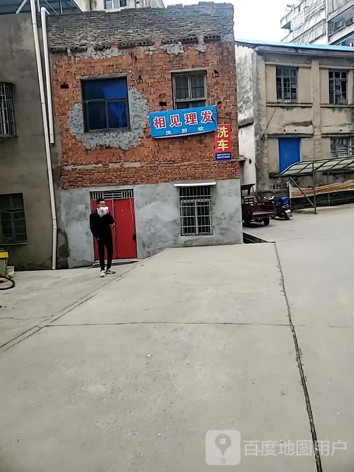 相见理发店