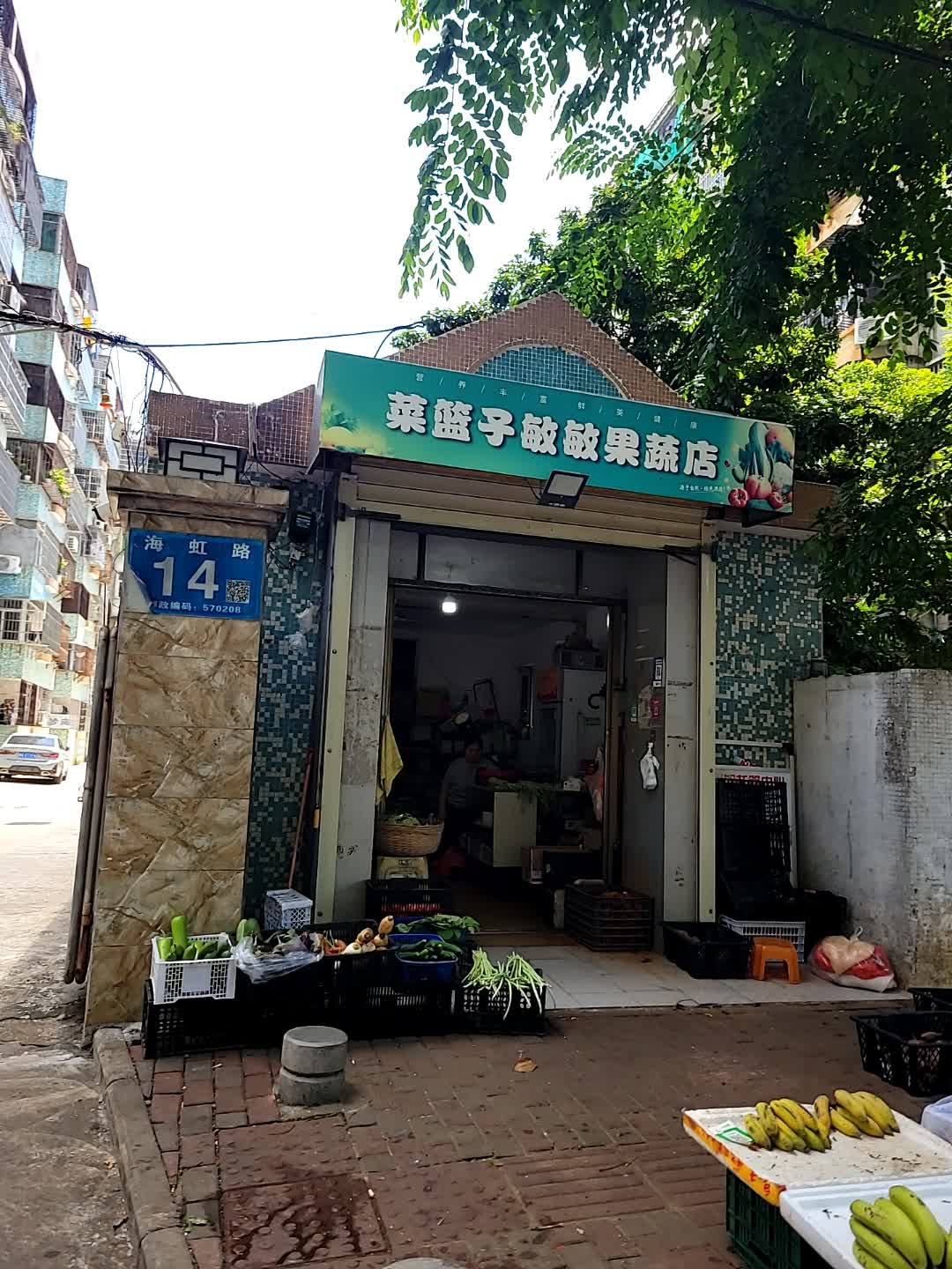 敏敏海虹果蔬店