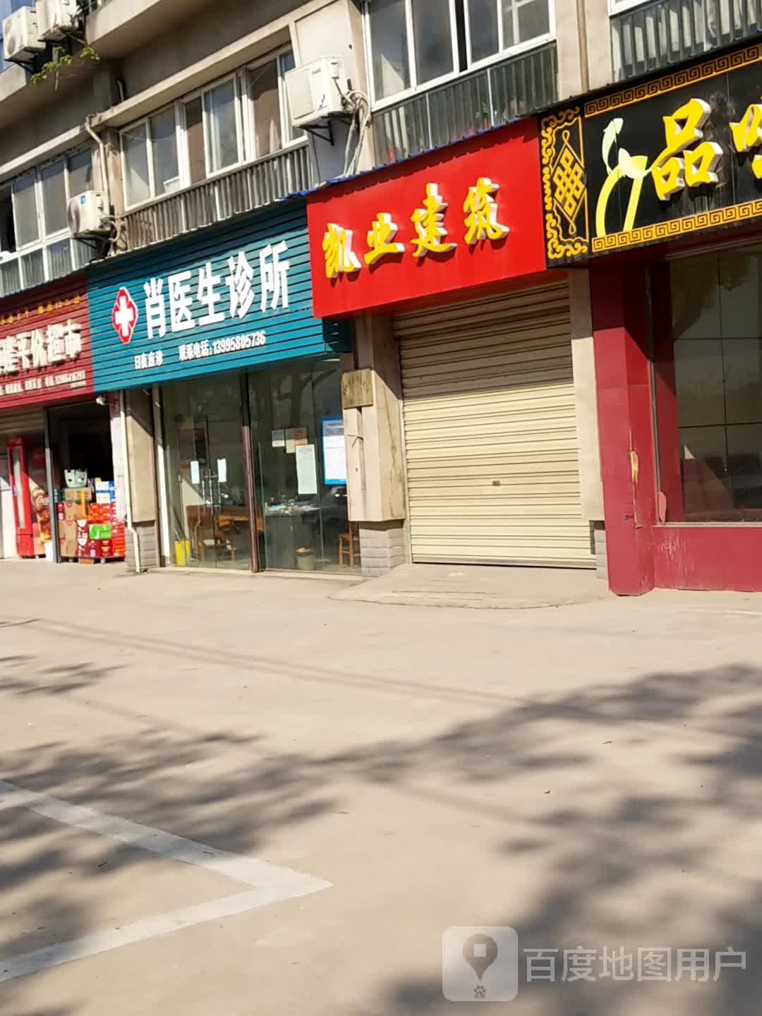 肖医生诊所