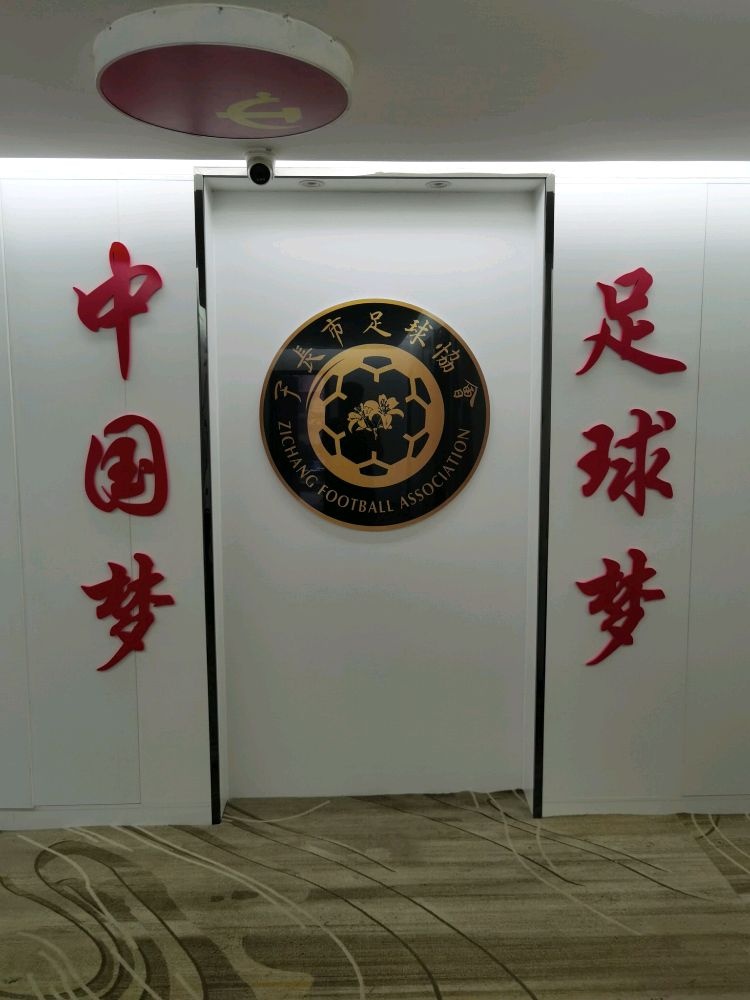 子长市足球协会