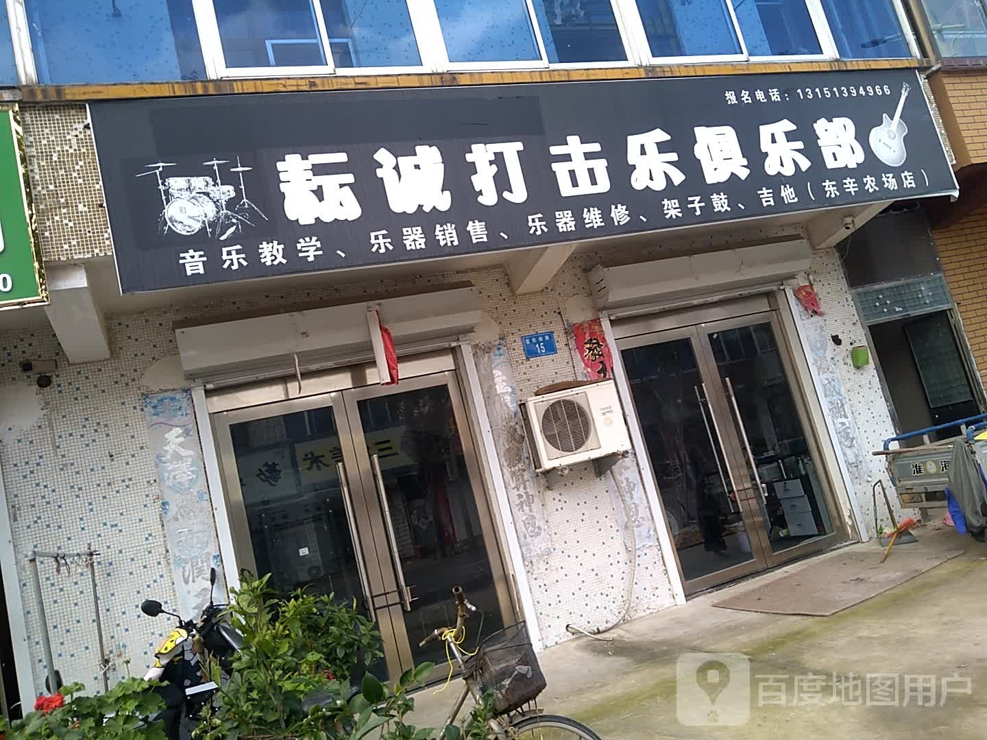 耘诚打击乐马俱部(东辛农场店)