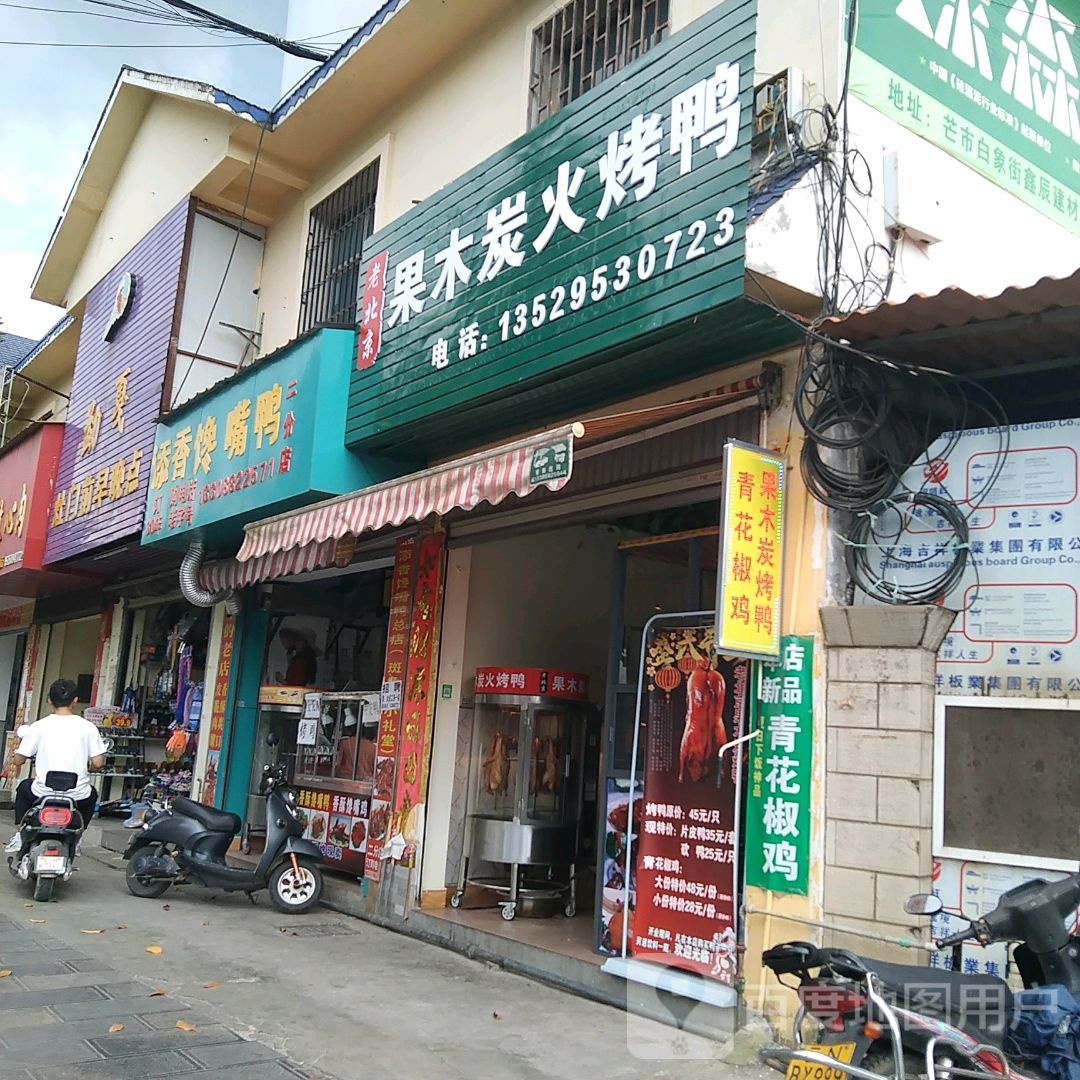 老北京的木炭火烤鸭