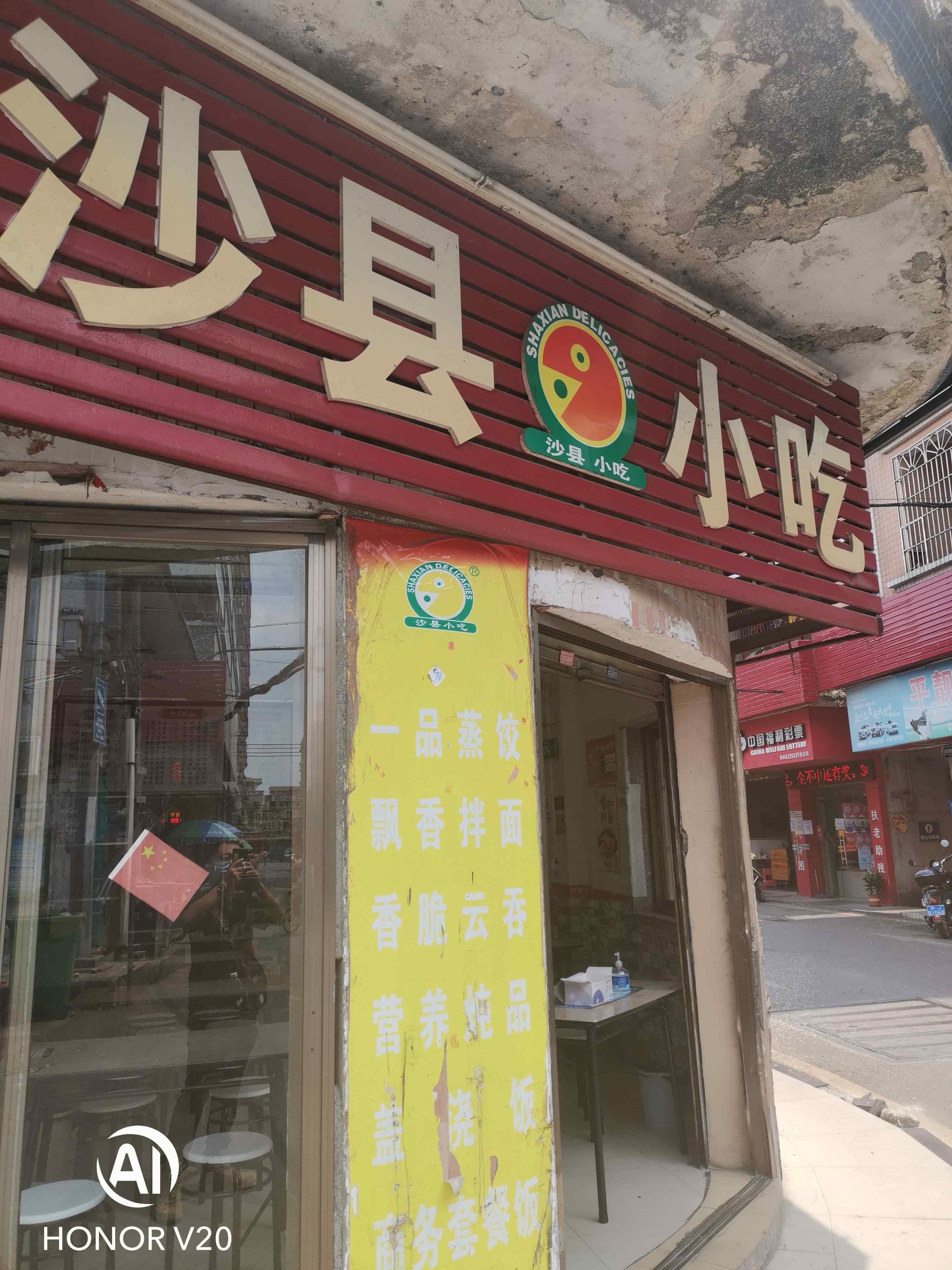 正宗福建沙县小吃(沿江路店)