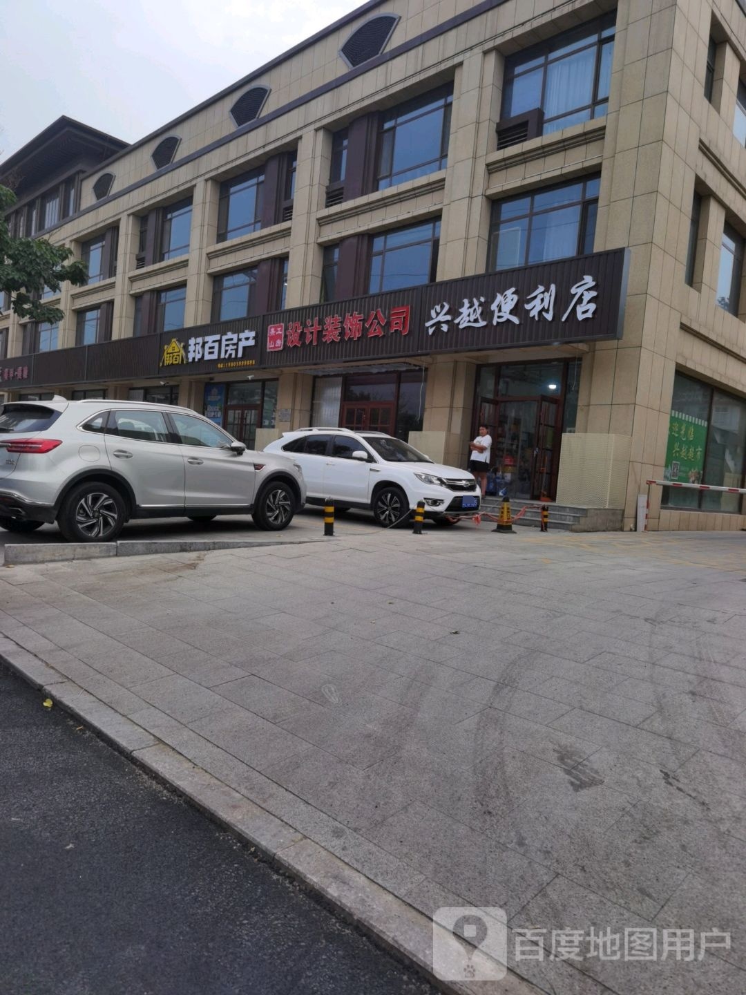 兴越便便利店