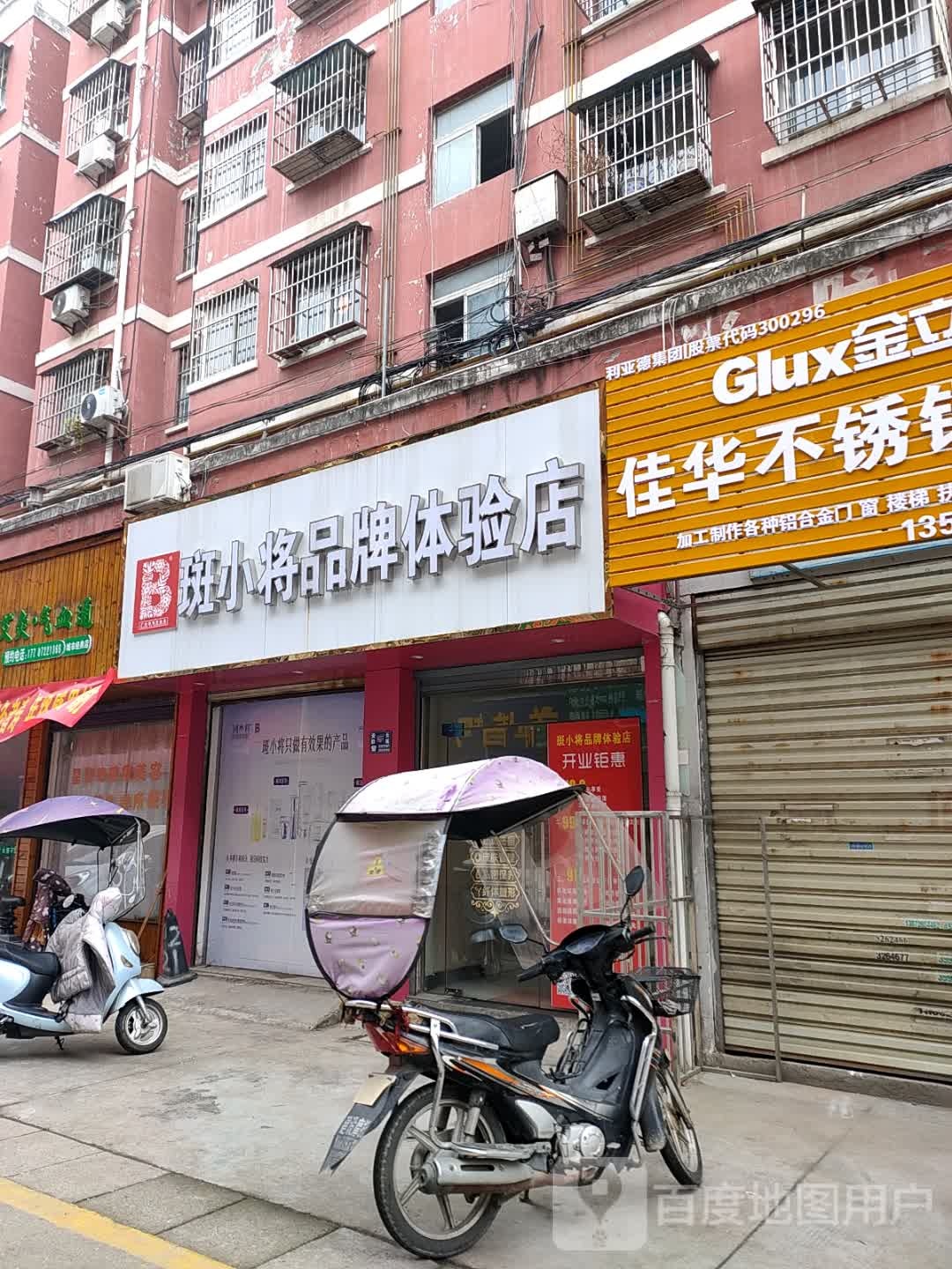 斑小将品牌体验店