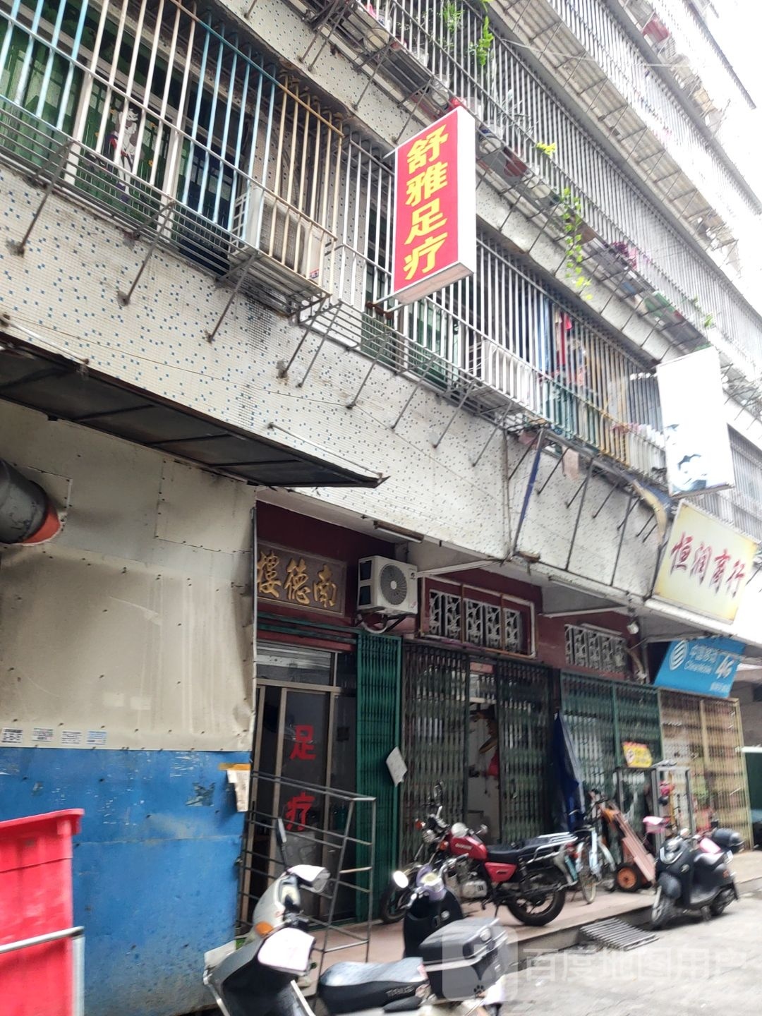 舒雅足疗