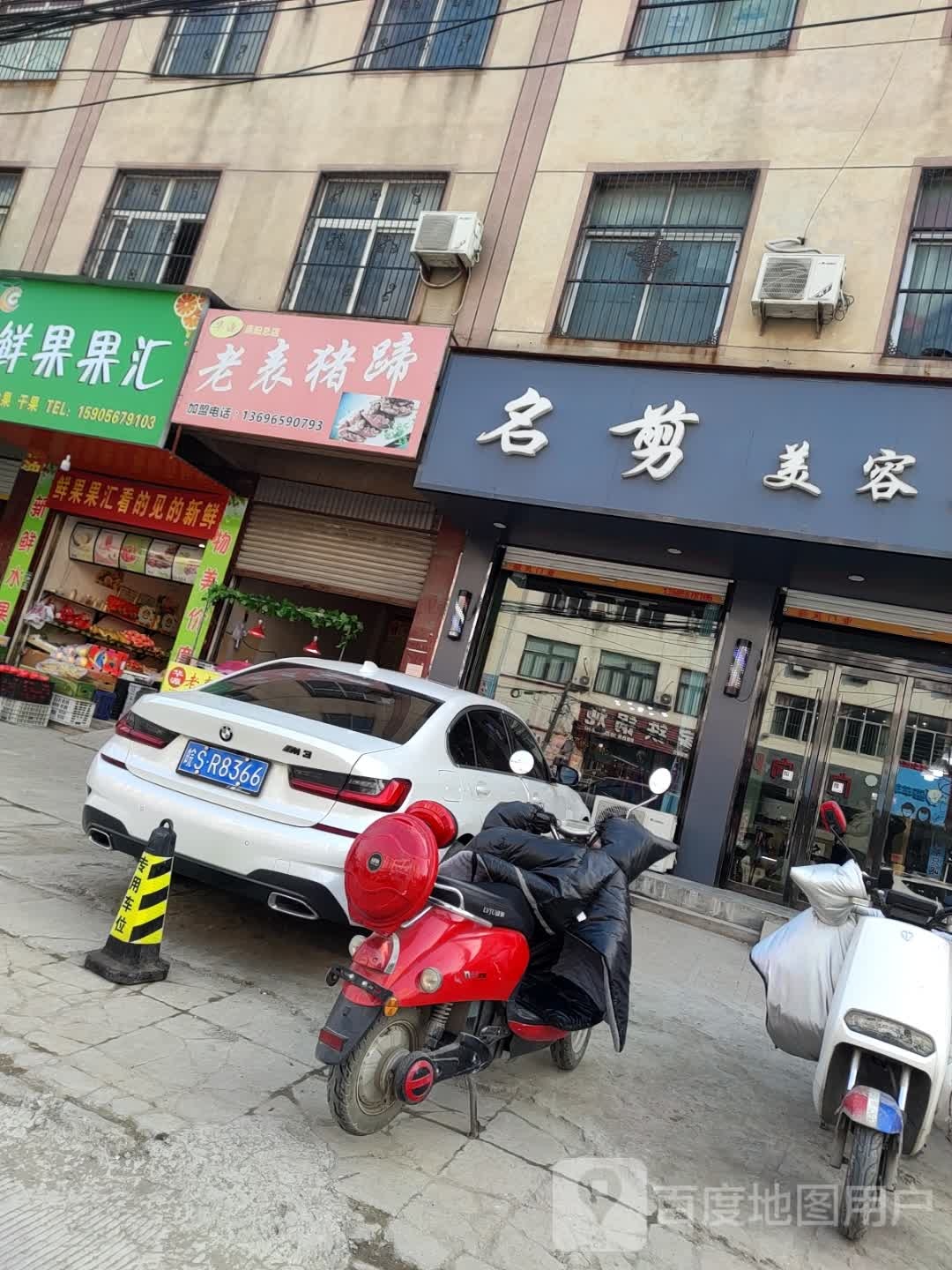 名剪美发美容