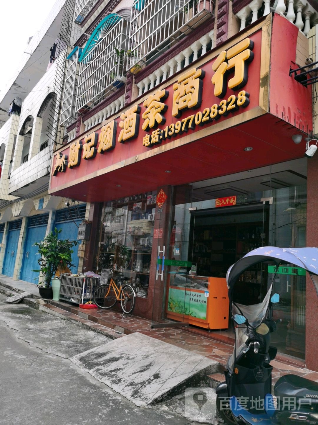 财记烟酒茶商行