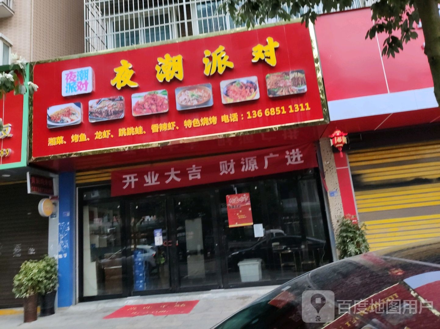 夜潮派对(龙里小吃街店)