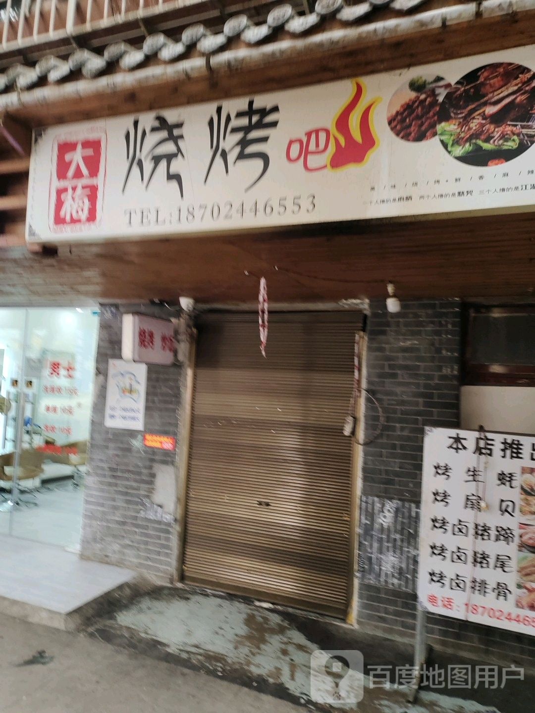 大梅烧烤