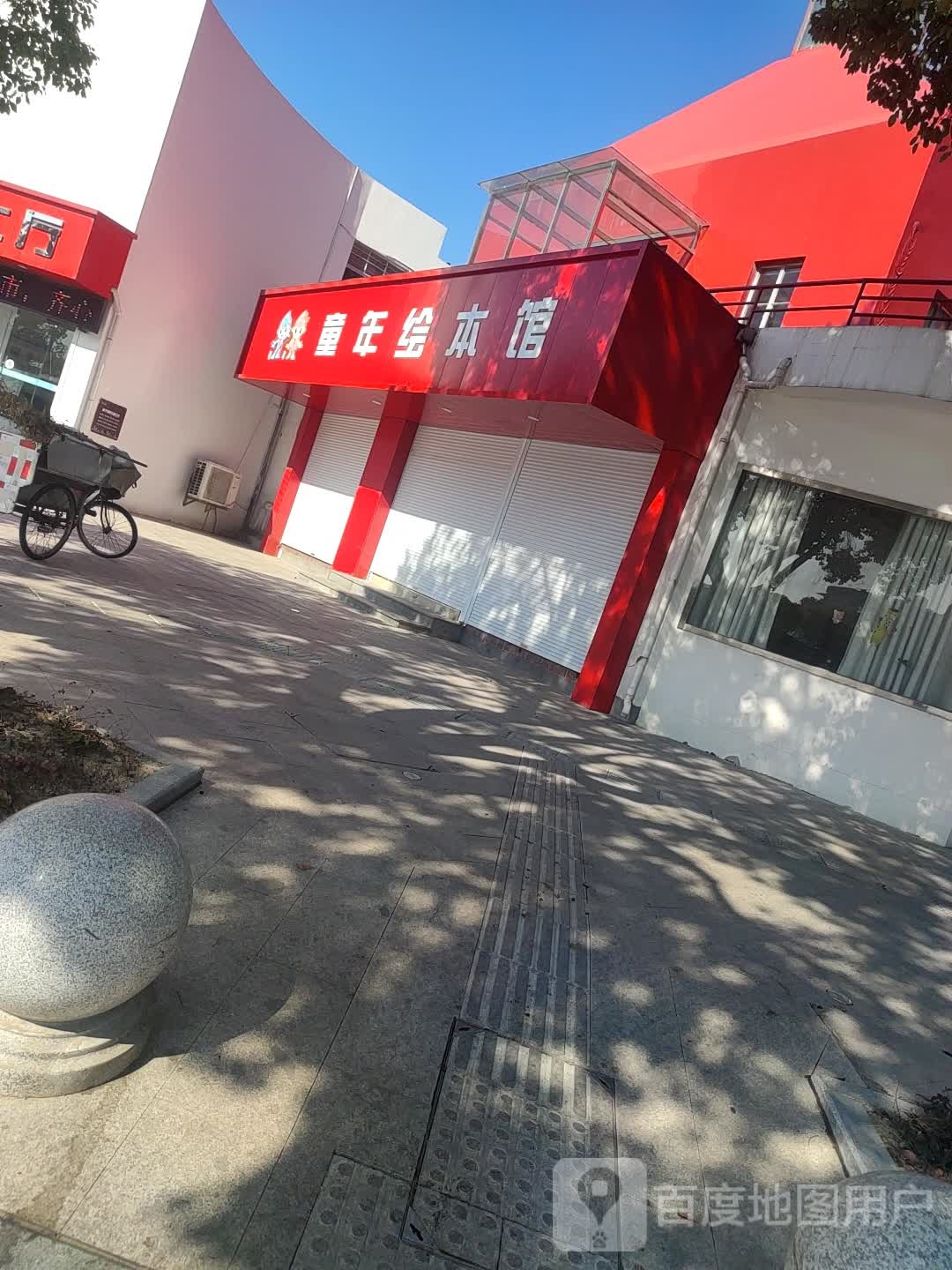 童年会本馆