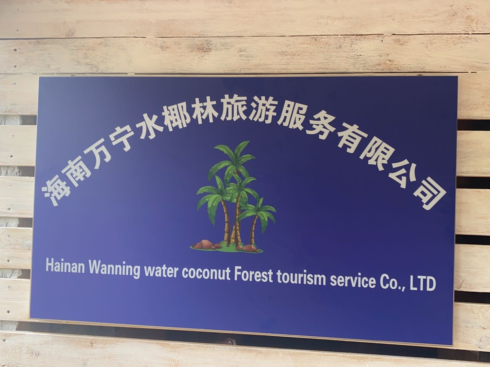 海南万宁市水椰林旅游服务有限公司