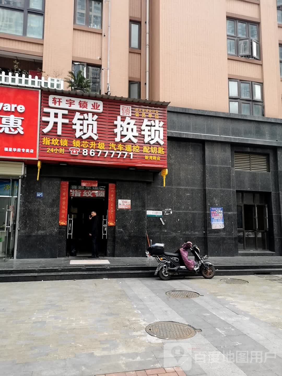 轩宇锁业(新湾路店)