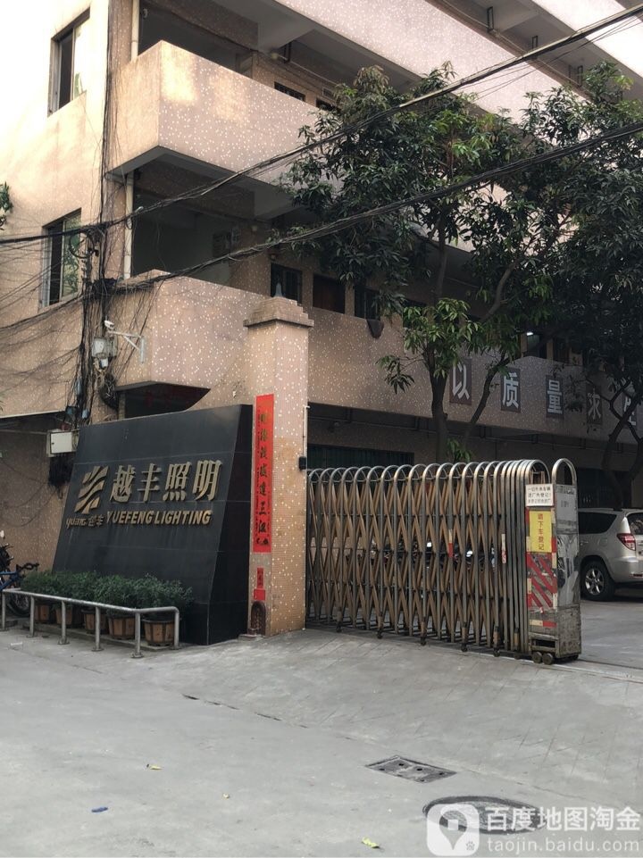 越丰照明