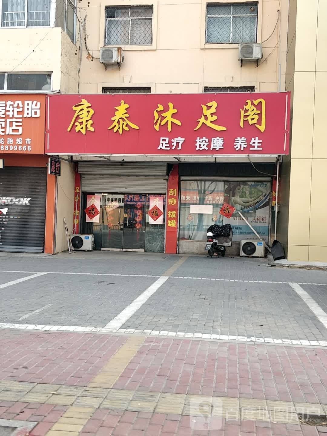 康泰沐浴阁
