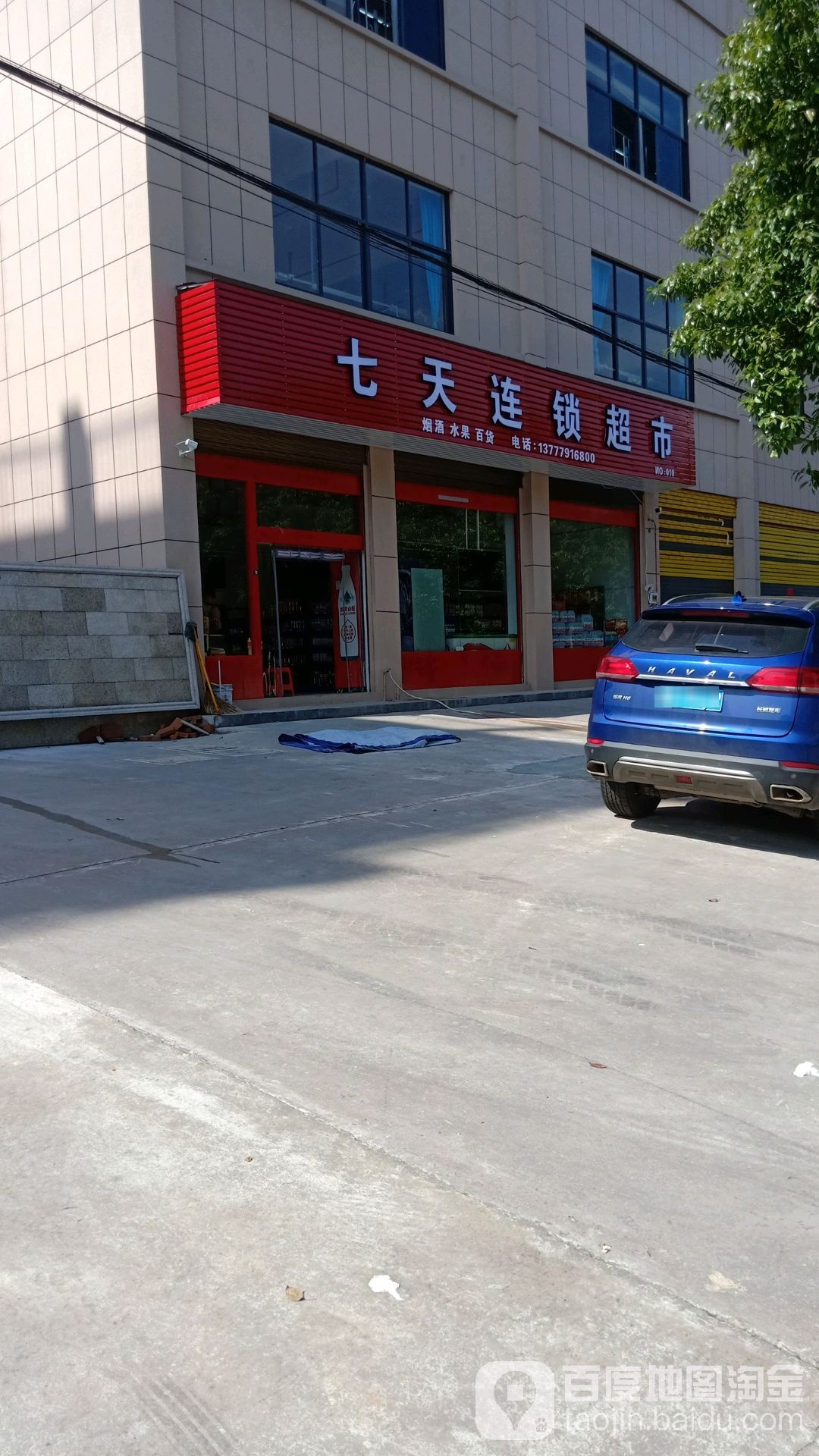 七天连锁盛超市