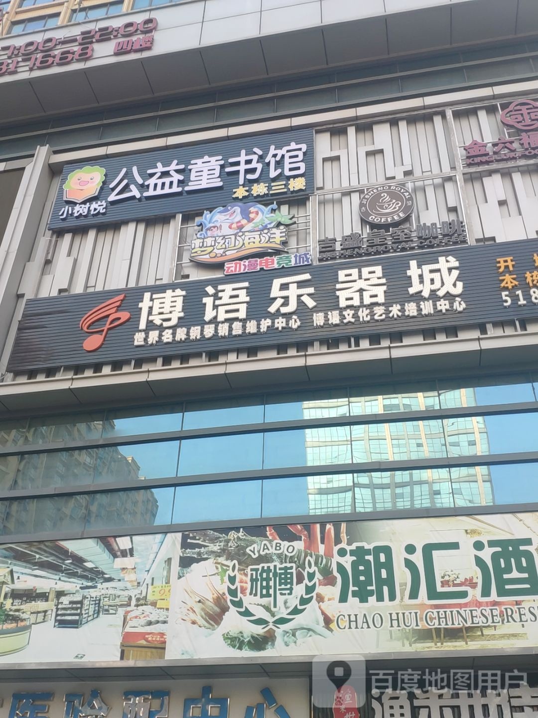 小树悦公益童书馆(雅博世纪广场店)