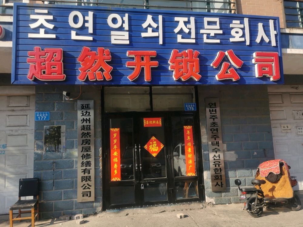 超然开锁公司