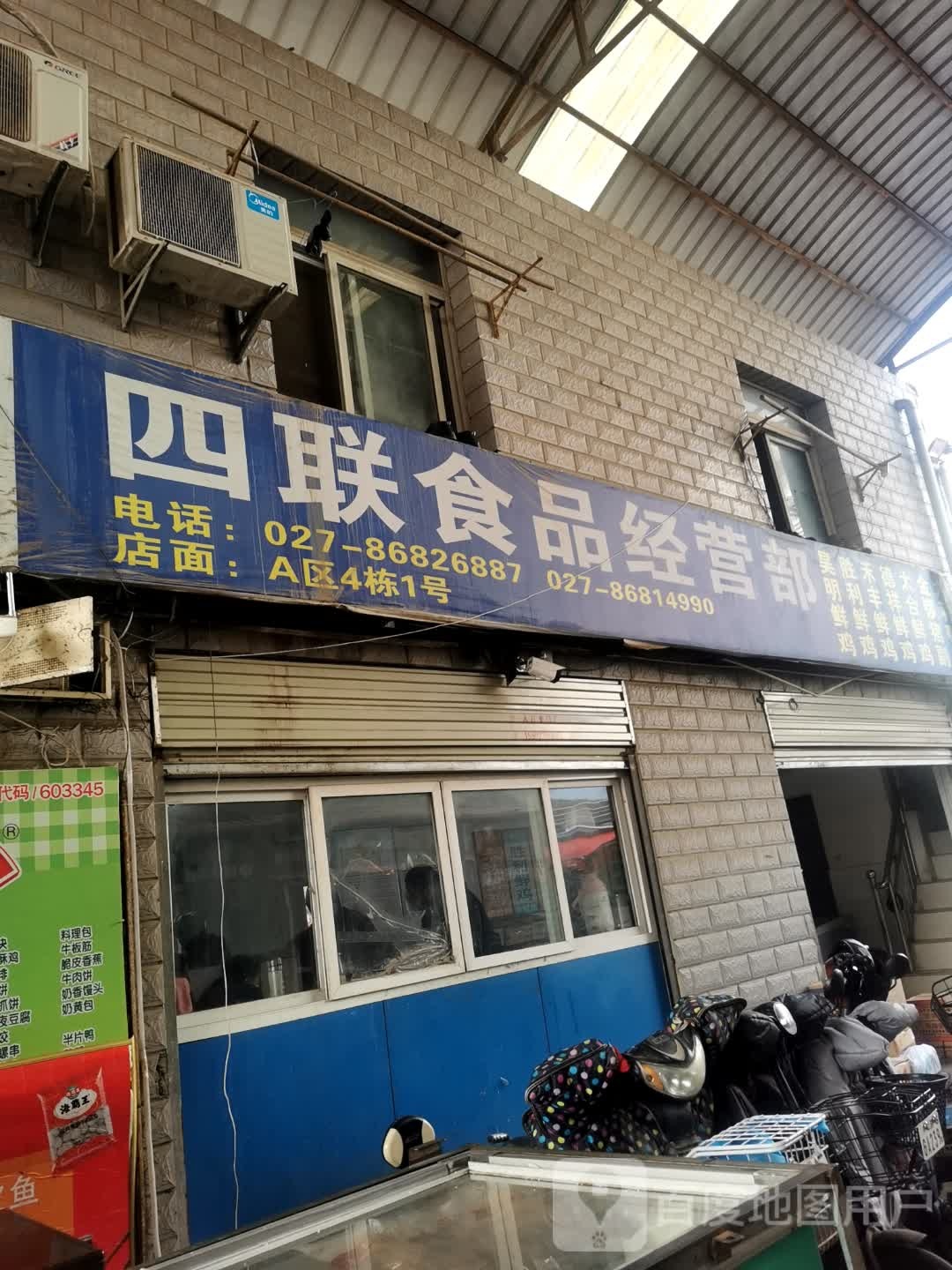 四联食品经营部丘