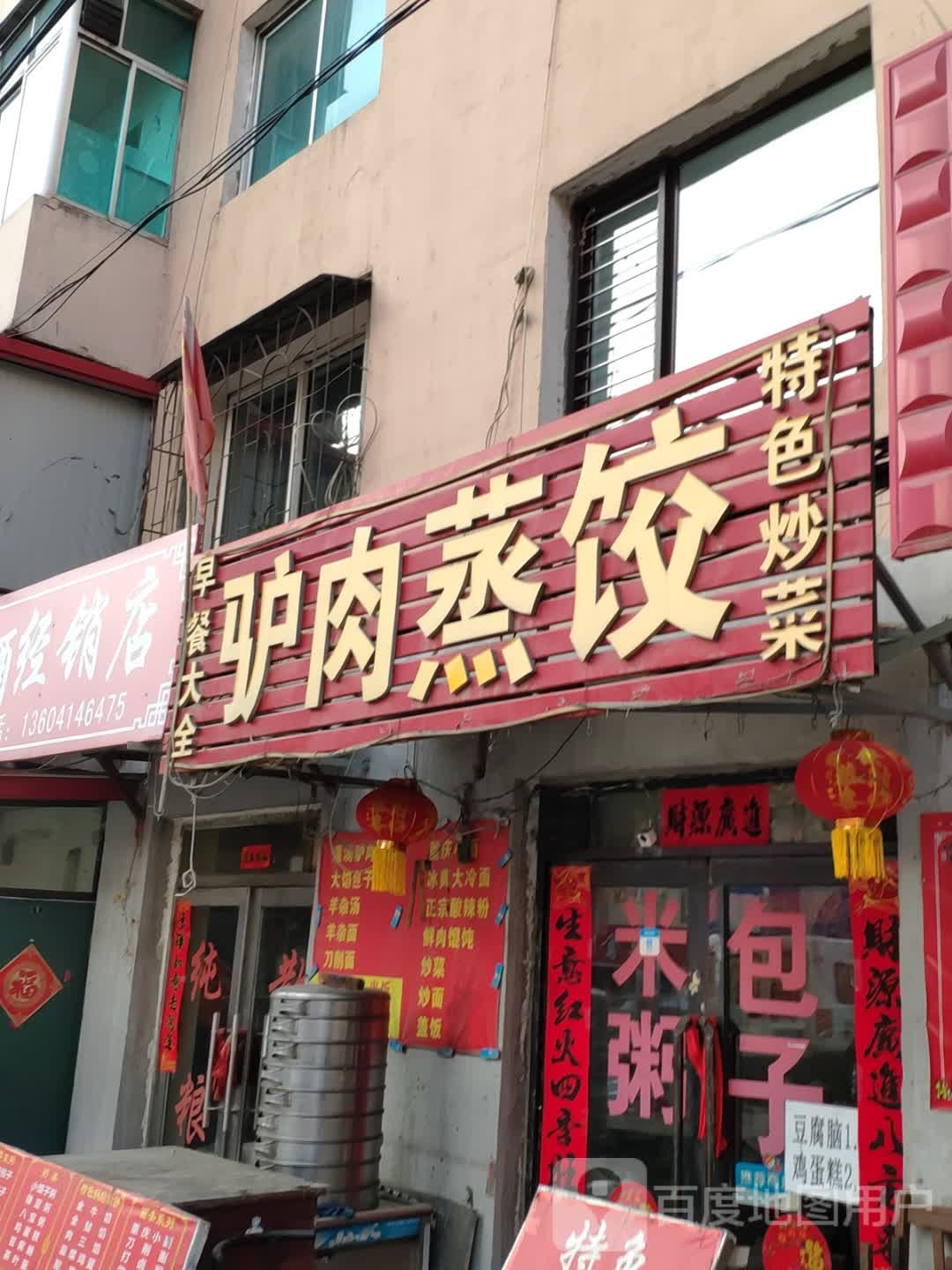 傻哥特色驴肉蒸饺(新欣街店)