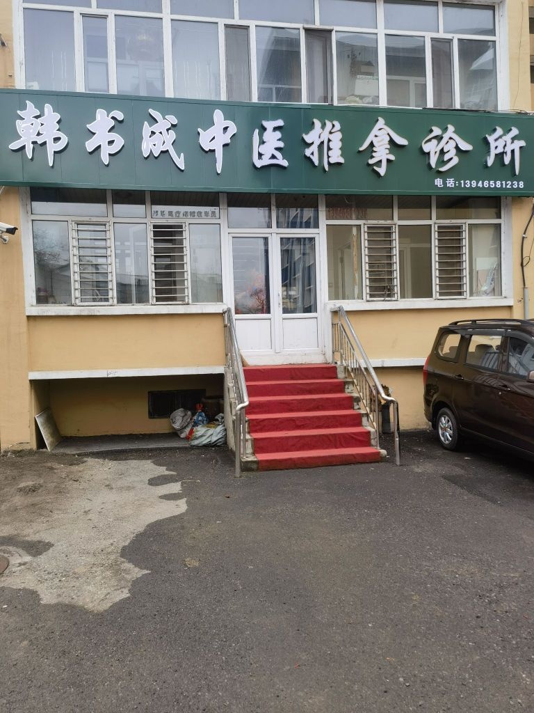 韩书成按摩足疗