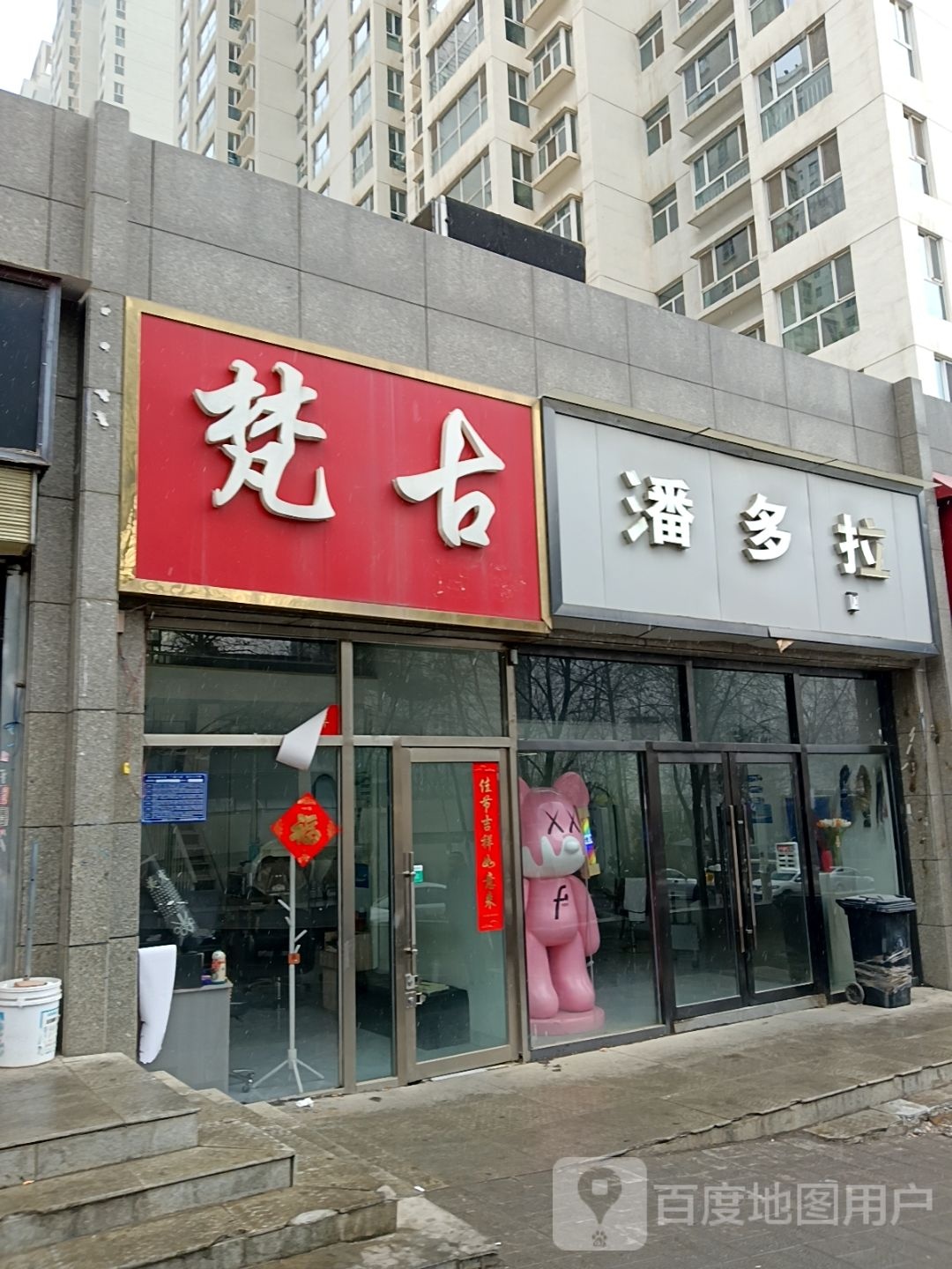 梵古造型(昆仑东路店)