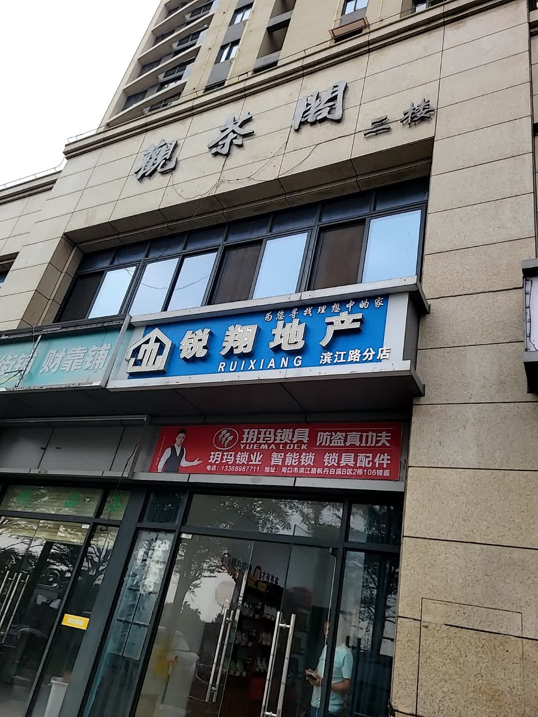 玥玛锁具(海贤路店)