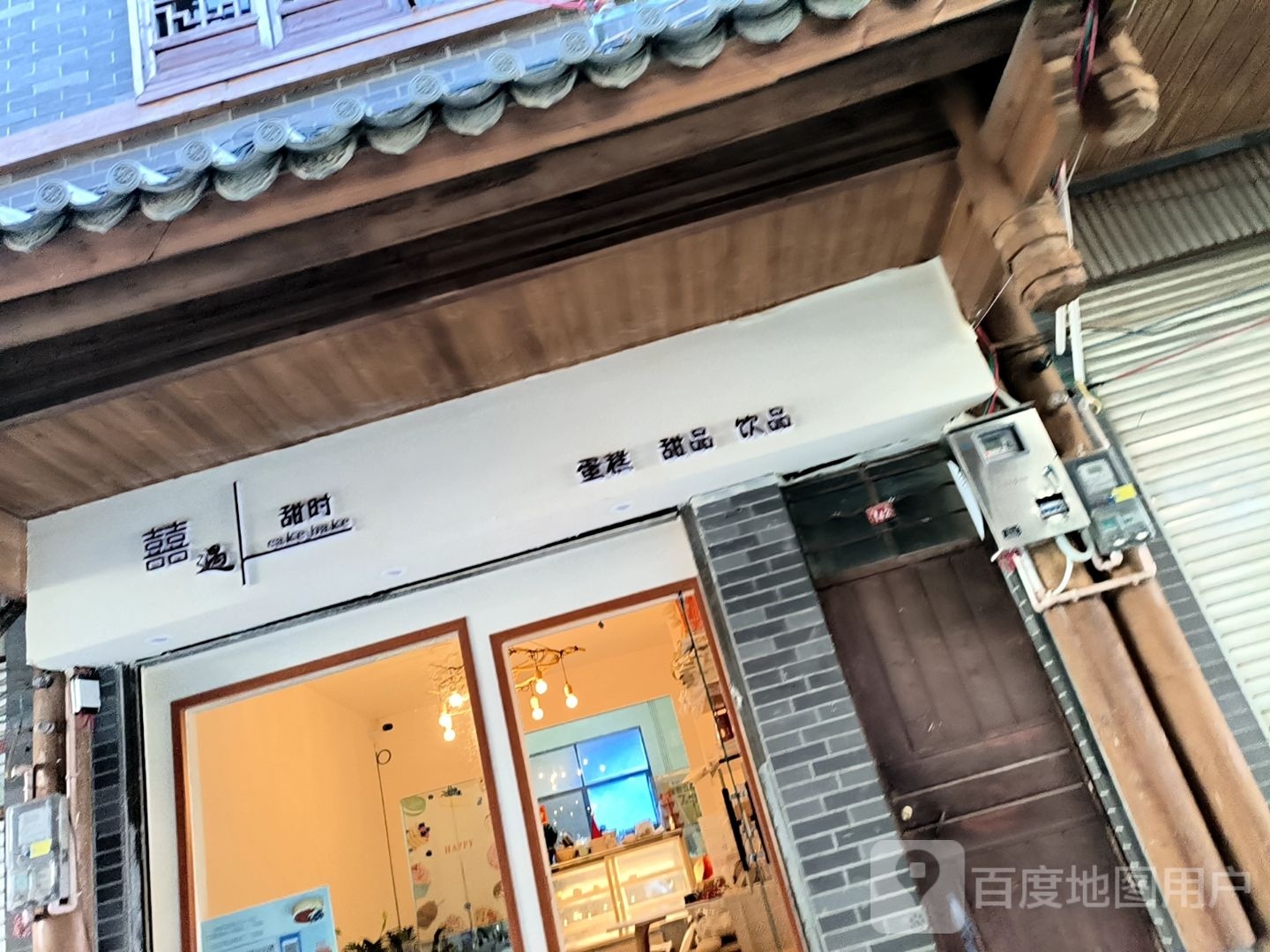 广南囍遇甜时蛋糕店