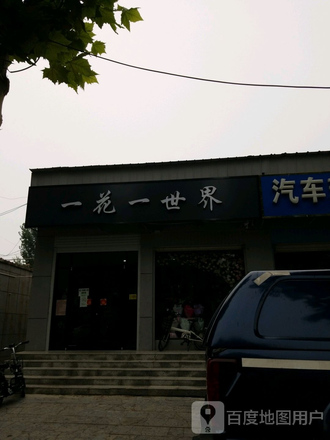 一花一世界花店