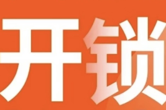 银川恒捷开锁智能锁