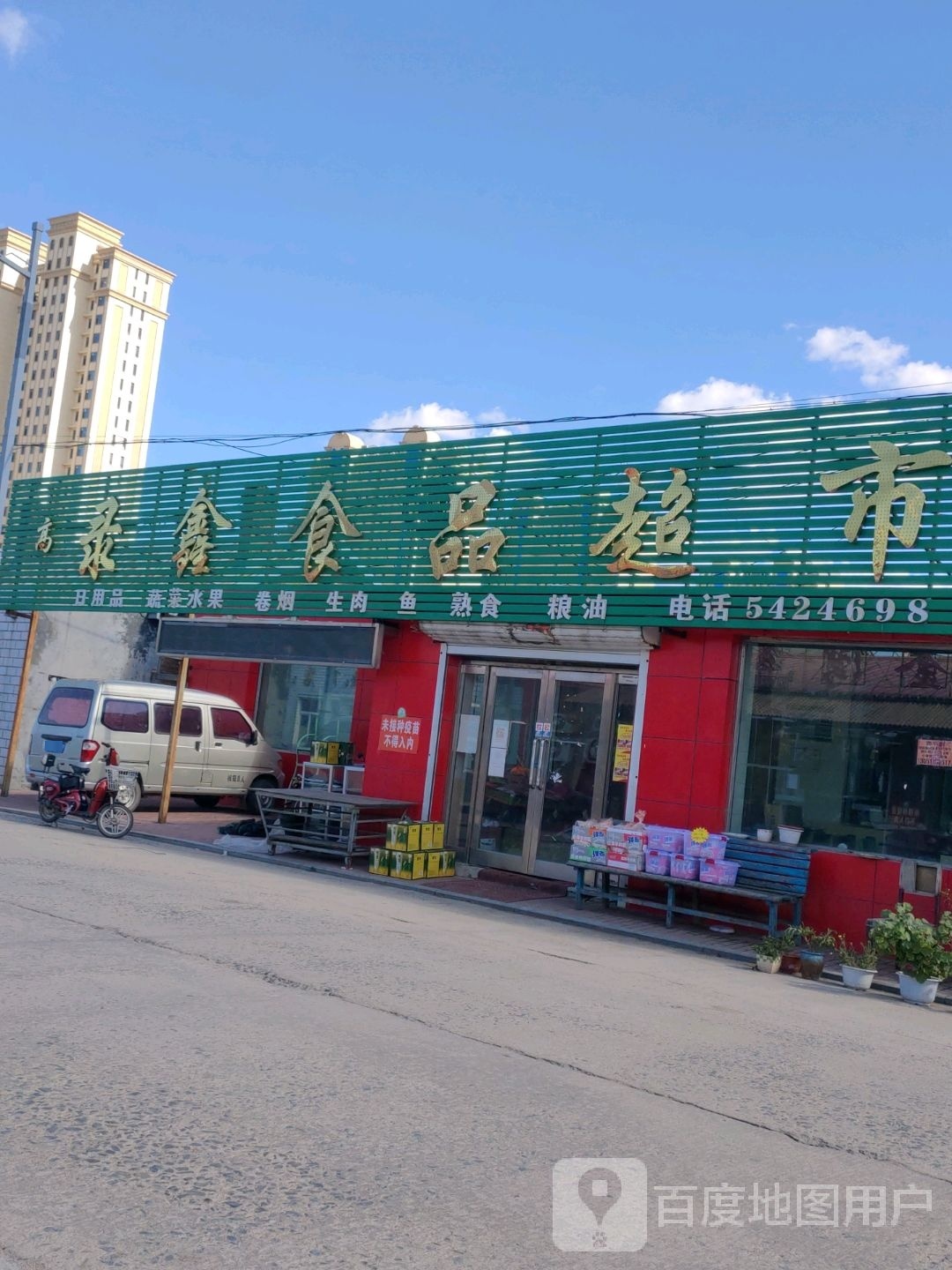 录兴食品超市