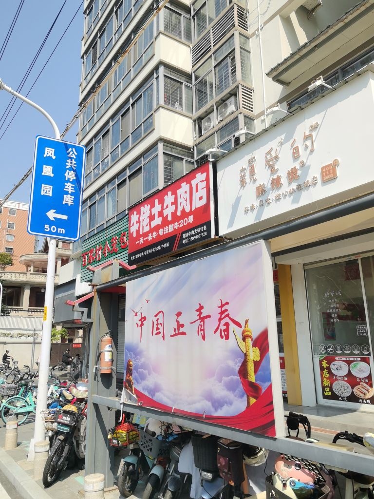 牛佬土牛肉店(百家村店)