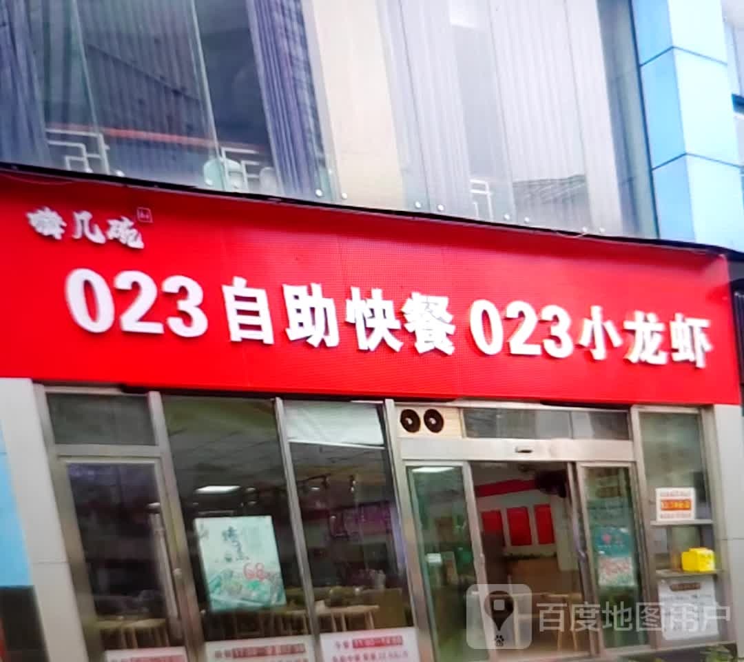 023自助快餐023钓小龙虾