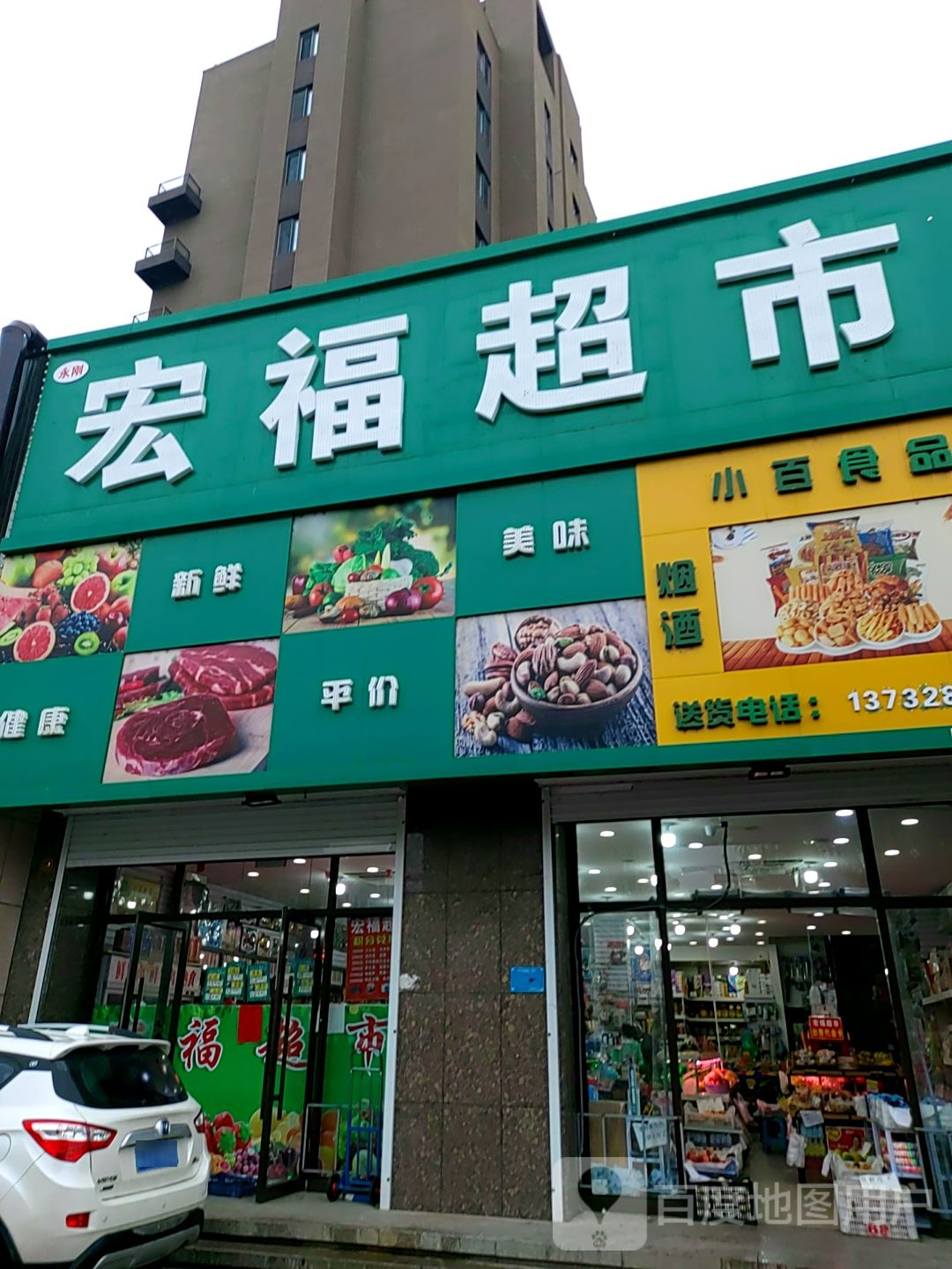 宏福超市(银河大街店)