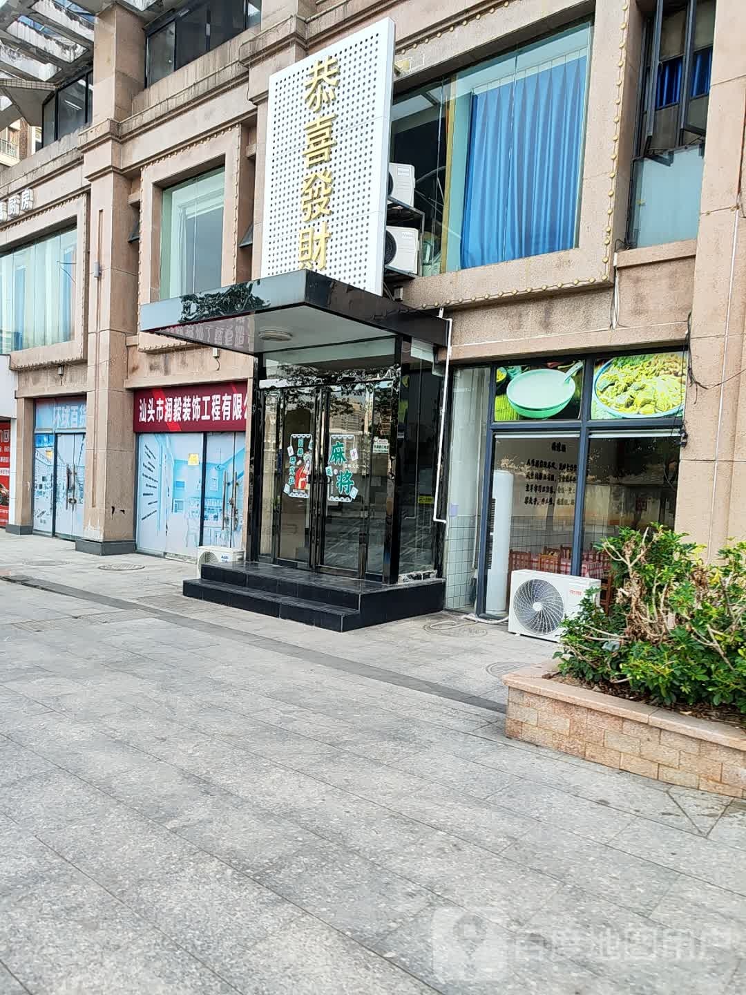 恭喜发财(体育馆路店)