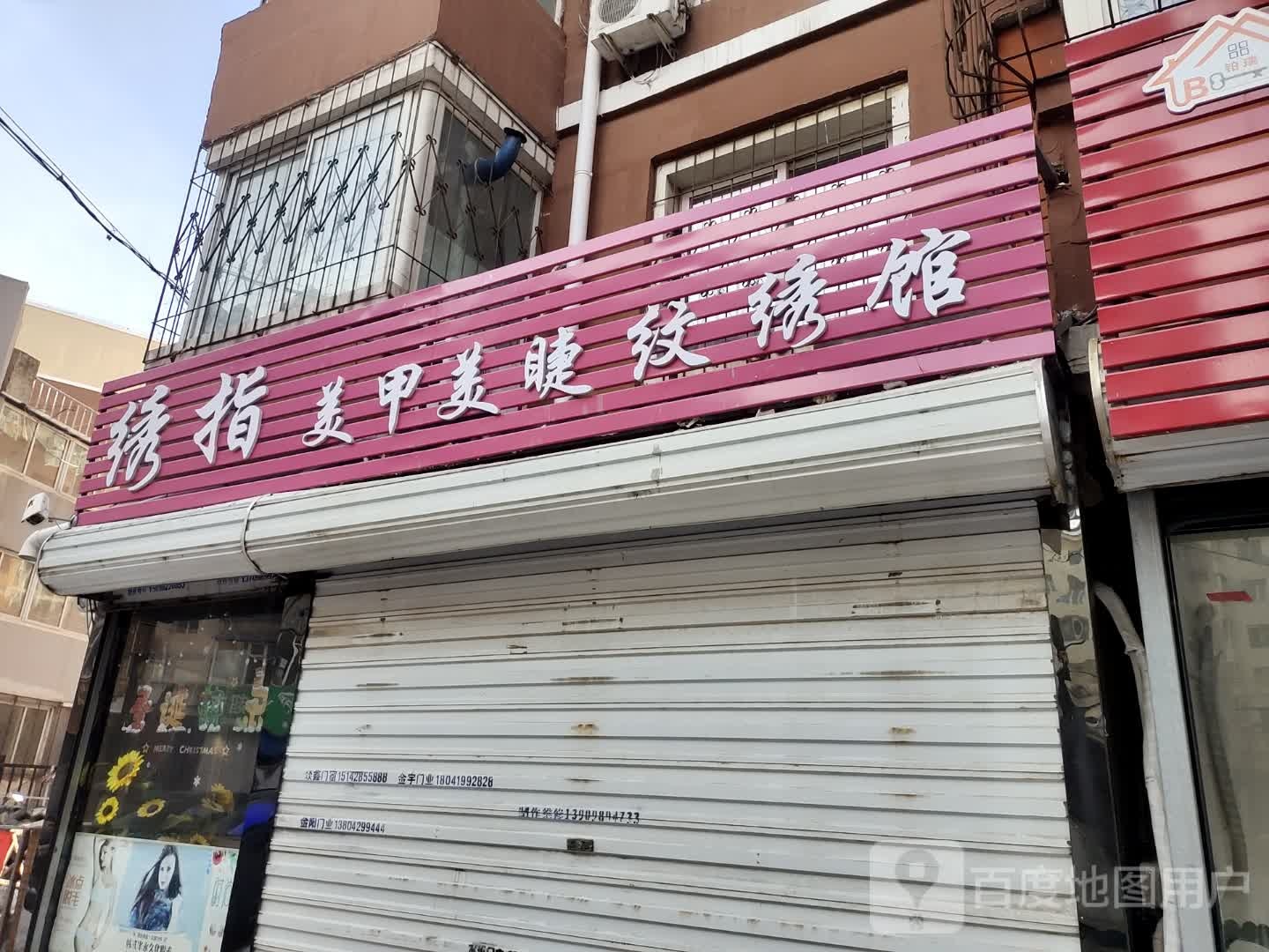 绣指美容美睫纹绣馆(欣蕗园店)