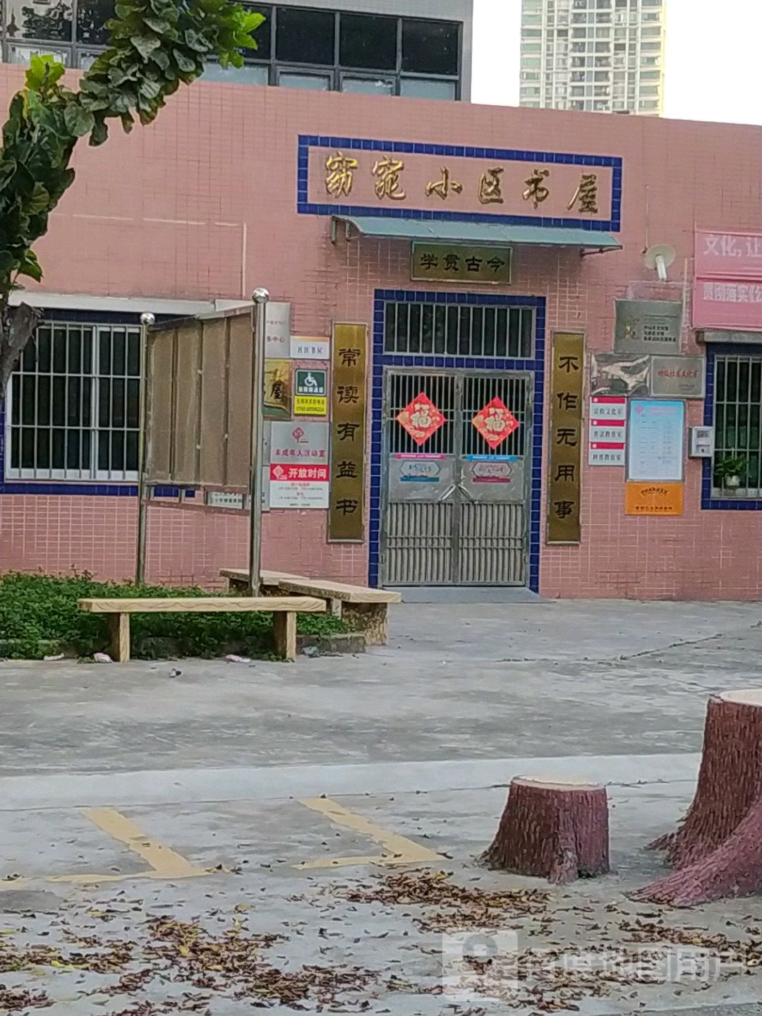 窈窕小区书屋