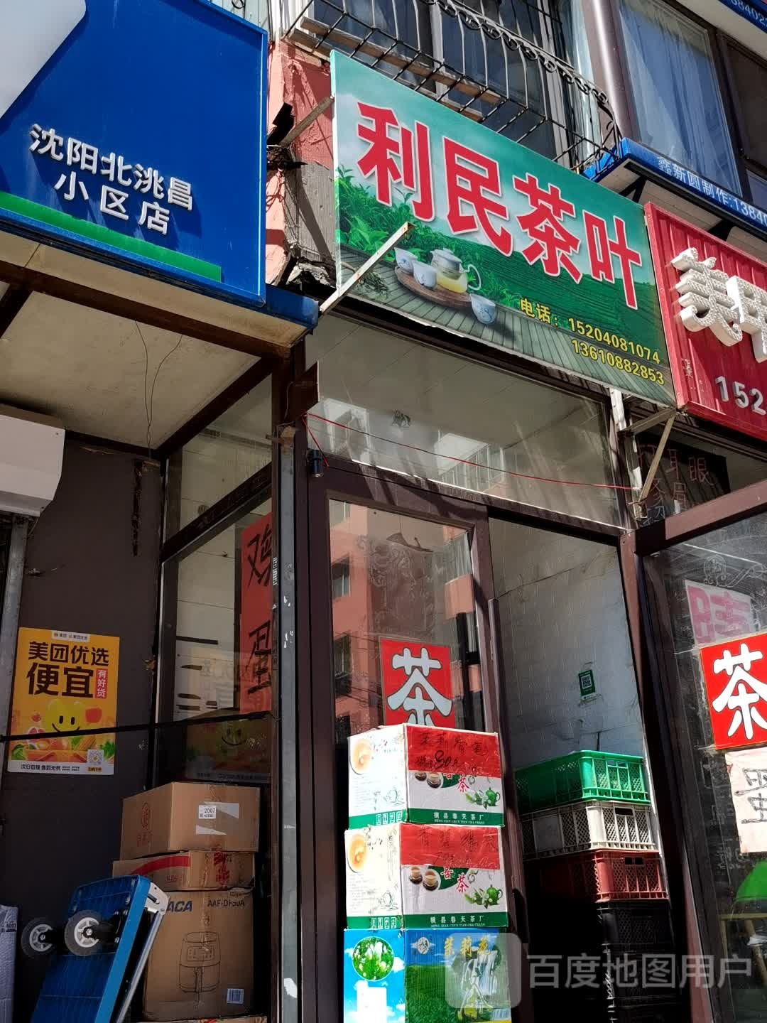 利民茶叶