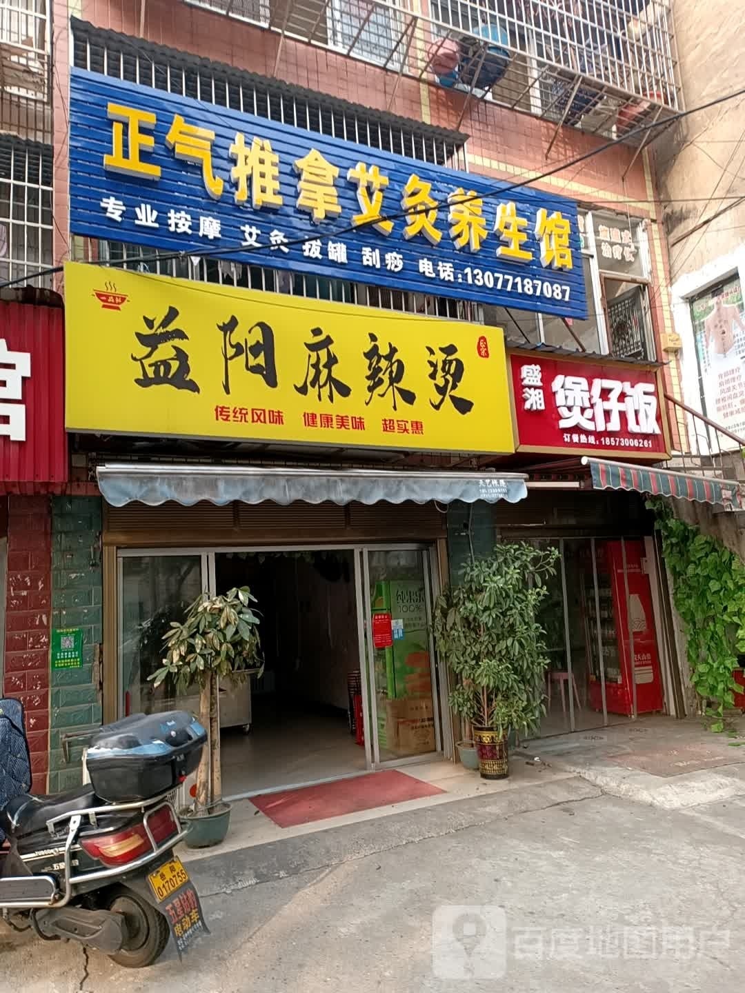 正气推拿艾灸养生馆环境